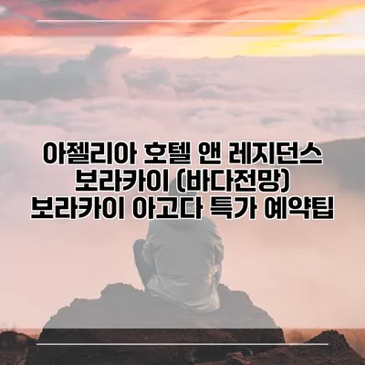 아젤리아 호텔 앤 레지던스 보라카이 (바다전망) 보라카이 아고다 특가 예약팁