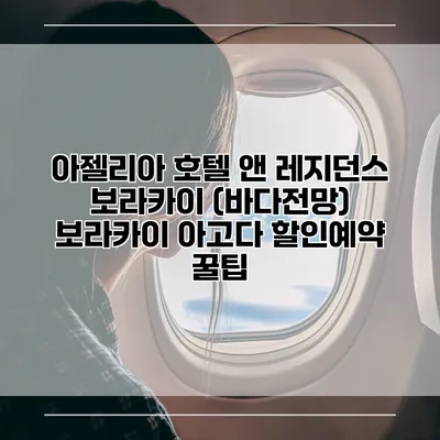아젤리아 호텔 앤 레지던스 보라카이 (바다전망) 보라카이 아고다 할인예약 꿀팁