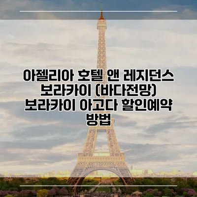 아젤리아 호텔 앤 레지던스 보라카이 (바다전망) 보라카이 아고다 할인예약 방법