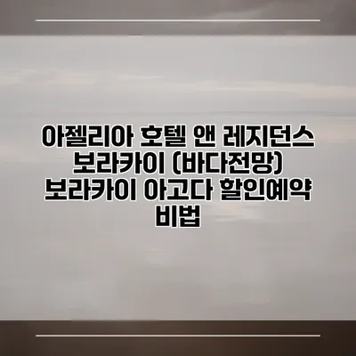아젤리아 호텔 앤 레지던스 보라카이 (바다전망) 보라카이 아고다 할인예약 비법