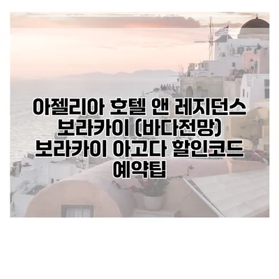 아젤리아 호텔 앤 레지던스 보라카이 (바다전망) 보라카이 아고다 할인코드 예약팁