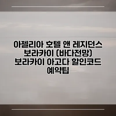 아젤리아 호텔 앤 레지던스 보라카이 (바다전망) 보라카이 아고다 할인코드 예약팁