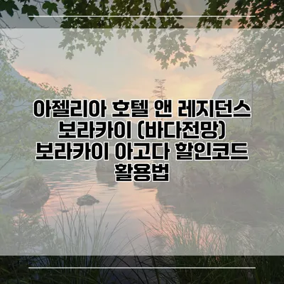 아젤리아 호텔 앤 레지던스 보라카이 (바다전망) 보라카이 아고다 할인코드 활용법