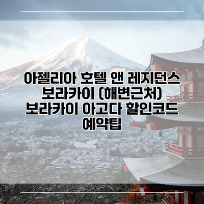 아젤리아 호텔 앤 레지던스 보라카이 (해변근처) 보라카이 아고다 할인코드 예약팁