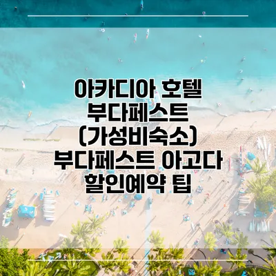 아카디아 호텔 부다페스트 (가성비숙소) 부다페스트 아고다 할인예약 팁