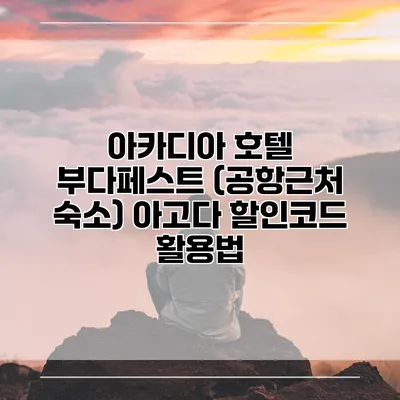 아카디아 호텔 부다페스트 (공항근처 숙소) 아고다 할인코드 활용법