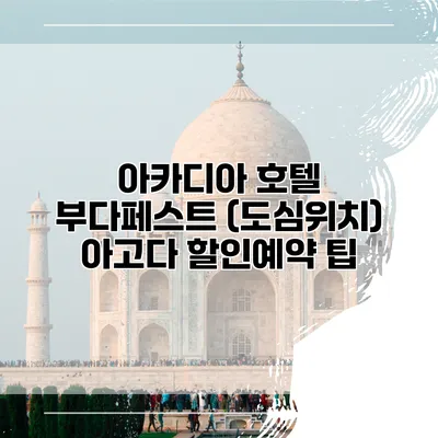 아카디아 호텔 부다페스트 (도심위치) 아고다 할인예약 팁
