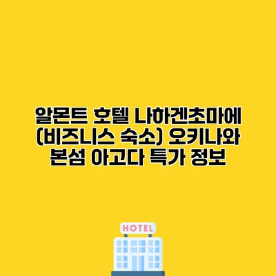 알몬트 호텔 나하겐초마에 (비즈니스 숙소) 오키나와 본섬 아고다 특가 정보