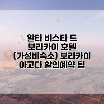 알타 비스타 드 보라카이 호텔 (가성비숙소) 보라카이 아고다 할인예약 팁