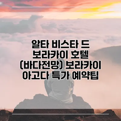 알타 비스타 드 보라카이 호텔 (바다전망) 보라카이 아고다 특가 예약팁