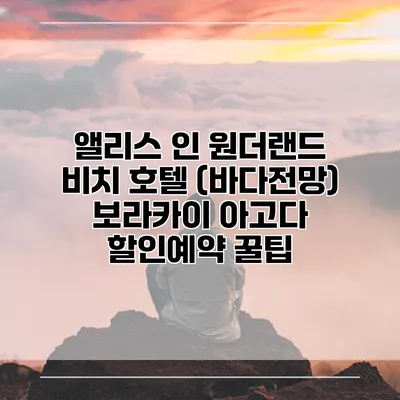 앨리스 인 원더랜드 비치 호텔 (바다전망) 보라카이 아고다 할인예약 꿀팁