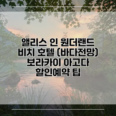 앨리스 인 원더랜드 비치 호텔 (바다전망) 보라카이 아고다 할인예약 팁