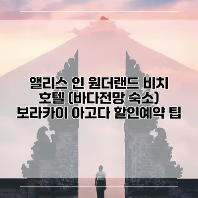 앨리스 인 원더랜드 비치 호텔 (바다전망 숙소) 보라카이 아고다 할인예약 팁