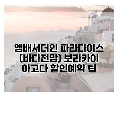 앰배서더인 파라다이스 (바다전망) 보라카이 아고다 할인예약 팁