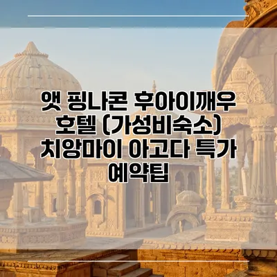 앳 핑나콘 후아이깨우 호텔 (가성비숙소) 치앙마이 아고다 특가 예약팁