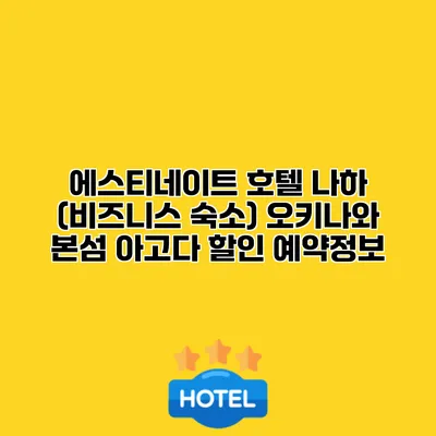 에스티네이트 호텔 나하 (비즈니스 숙소) 오키나와 본섬 아고다 할인 예약정보