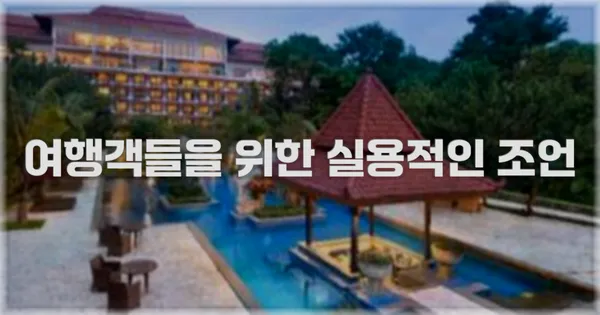 여행객들을 위한 실용적인 조언