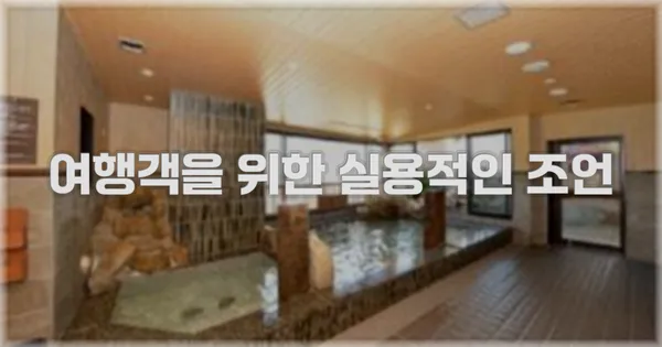 여행객을 위한 실용적인 조언