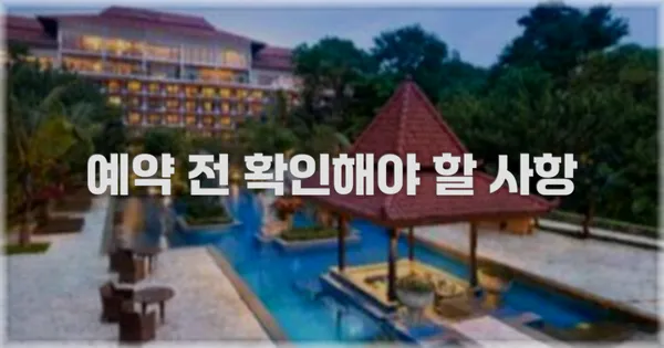 예약 전 확인해야 할 사항