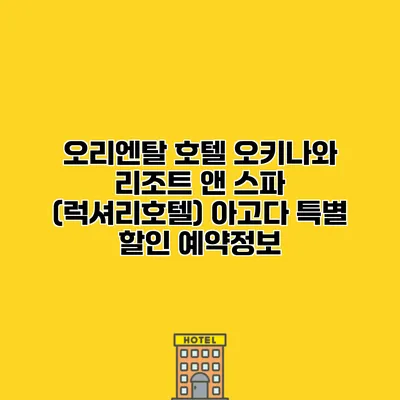 오리엔탈 호텔 오키나와 리조트 앤 스파 (럭셔리호텔) 아고다 특별 할인 예약정보