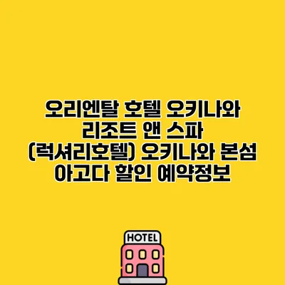 오리엔탈 호텔 오키나와 리조트 앤 스파 (럭셔리호텔) 오키나와 본섬 아고다 할인 예약정보