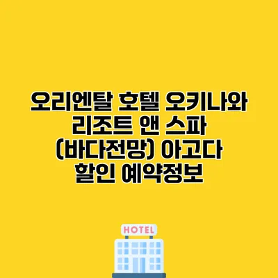 오리엔탈 호텔 오키나와 리조트 앤 스파 (바다전망) 아고다 할인 예약정보