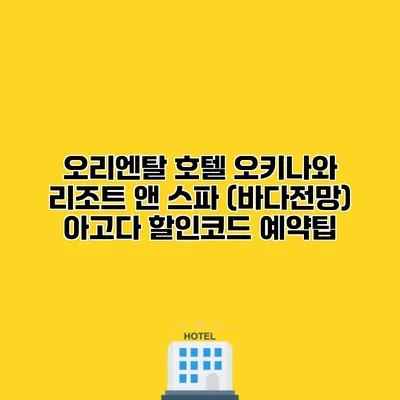오리엔탈 호텔 오키나와 리조트 앤 스파 (바다전망) 아고다 할인코드 예약팁