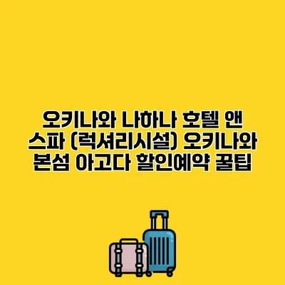 오키나와 나하나 호텔 앤 스파 (럭셔리시설) 오키나와 본섬 아고다 할인예약 꿀팁
