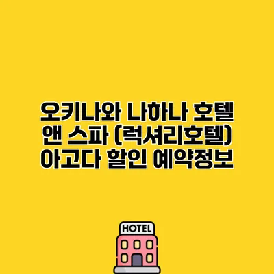 오키나와 나하나 호텔 앤 스파 (럭셔리호텔) 아고다 할인 예약정보