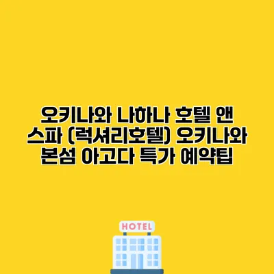 오키나와 나하나 호텔 앤 스파 (럭셔리호텔) 오키나와 본섬 아고다 특가 예약팁