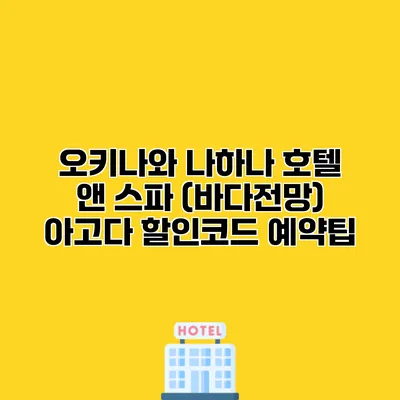 오키나와 나하나 호텔 앤 스파 (바다전망) 아고다 할인코드 예약팁