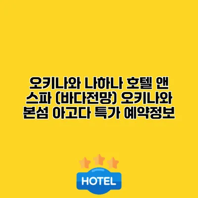 오키나와 나하나 호텔 앤 스파 (바다전망) 오키나와 본섬 아고다 특가 예약정보