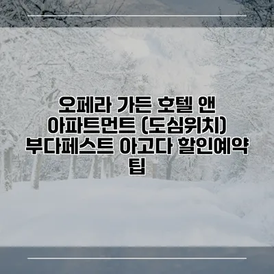 오페라 가든 호텔 앤 아파트먼트 (도심위치) 부다페스트 아고다 할인예약 팁