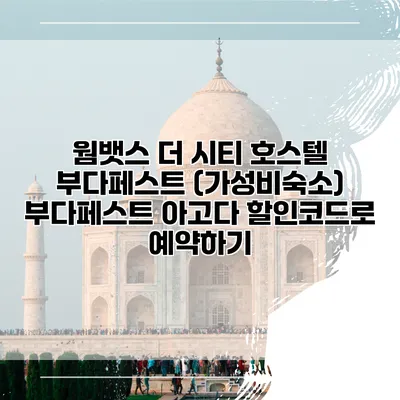 웜뱃스 더 시티 호스텔 부다페스트 (가성비숙소) 부다페스트 아고다 할인코드로 예약하기