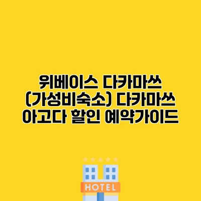 위베이스 다카마쓰 (가성비숙소) 다카마쓰 아고다 할인 예약가이드