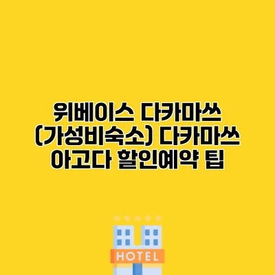 위베이스 다카마쓰 (가성비숙소) 다카마쓰 아고다 할인예약 팁