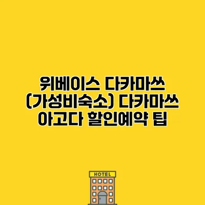 위베이스 다카마쓰 (가성비숙소) 다카마쓰 아고다 할인예약 팁