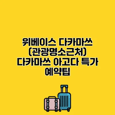 위베이스 다카마쓰 (관광명소근처) 다카마쓰 아고다 특가 예약팁