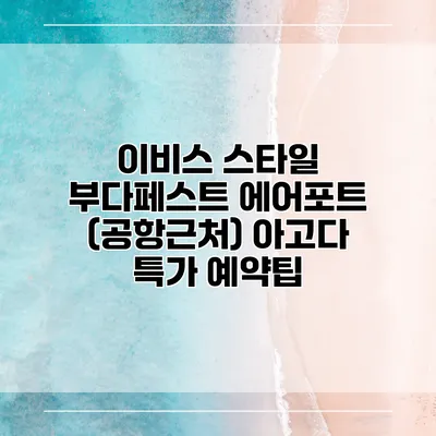 이비스 스타일 부다페스트 에어포트 (공항근처) 아고다 특가 예약팁