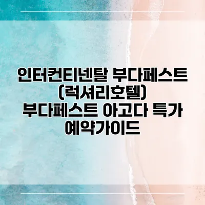 인터컨티넨탈 부다페스트 (럭셔리호텔) 부다페스트 아고다 특가 예약가이드