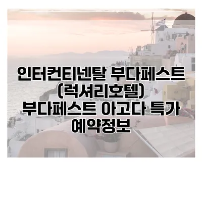 인터컨티넨탈 부다페스트 (럭셔리호텔) 부다페스트 아고다 특가 예약정보