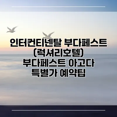 인터컨티넨탈 부다페스트 (럭셔리호텔) 부다페스트 아고다 특별가 예약팁