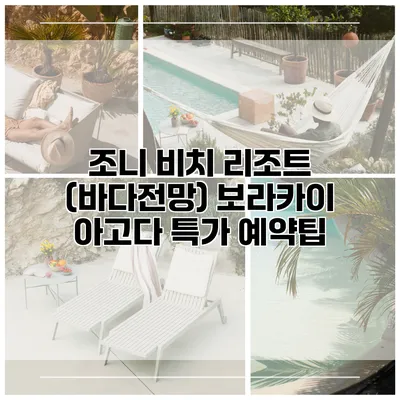 조니 비치 리조트 (바다전망) 보라카이 아고다 특가 예약팁