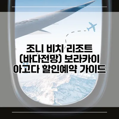 조니 비치 리조트 (바다전망) 보라카이 아고다 할인예약 가이드