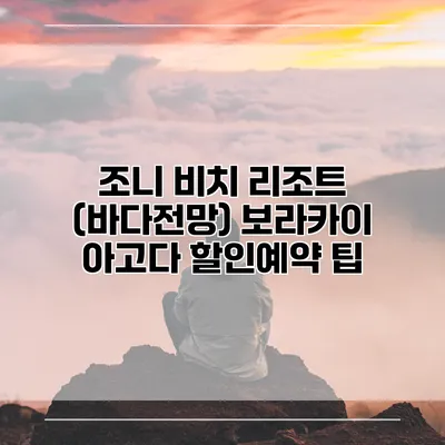 조니 비치 리조트 (바다전망) 보라카이 아고다 할인예약 팁