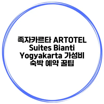 족자카르타 ARTOTEL Suites Bianti Yogyakarta 가성비 숙박 예약 꿀팁