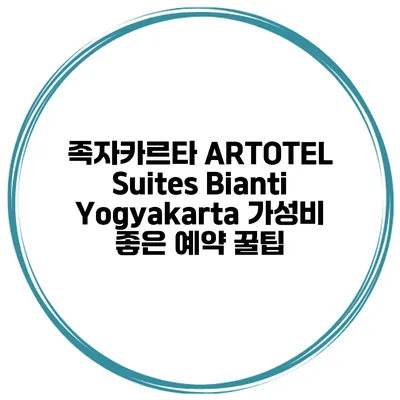 족자카르타 ARTOTEL Suites Bianti Yogyakarta 가성비 좋은 예약 꿀팁