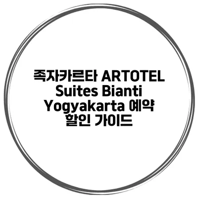 족자카르타 ARTOTEL Suites Bianti Yogyakarta 예약 할인 가이드