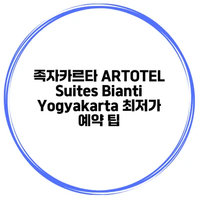 족자카르타 ARTOTEL Suites Bianti Yogyakarta 최저가 예약 팁