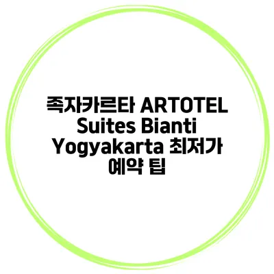 족자카르타 ARTOTEL Suites Bianti Yogyakarta 최저가 예약 팁